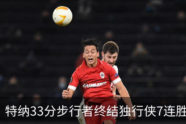 特纳33分步行者终结独行侠7连胜 雄鹿大胜76人